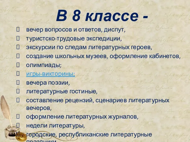 В 8 классе - вечер вопросов и ответов, диспут, туристско-трудовые экспедиции,