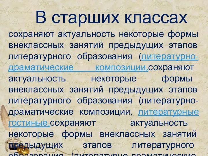 В старших классах сохраняют актуальность некоторые формы внеклассных занятий предыдущих этапов