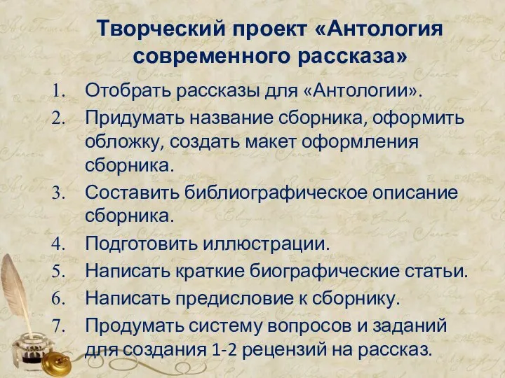 Творческий проект «Антология современного рассказа» Отобрать рассказы для «Антологии». Придумать название