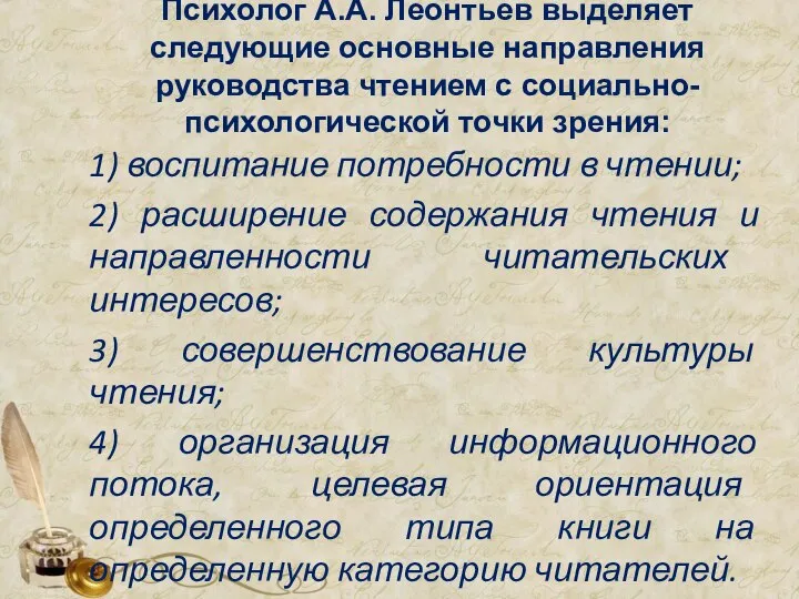 Психолог А.А. Леонтьев выделяет следующие основные направления руководства чтением с социально-психологической