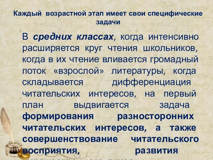 Каждый возрастной этап имеет свои специфические задачи В средних классах, когда