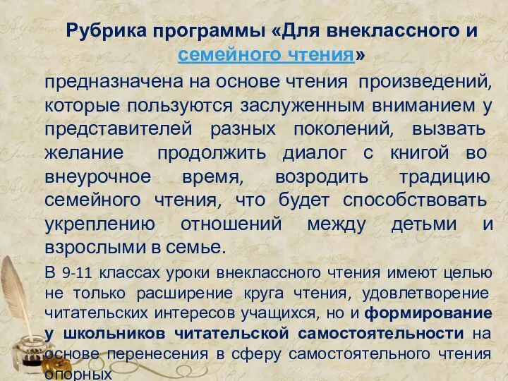 Рубрика программы «Для внеклассного и семейного чтения» предназначена на основе чтения