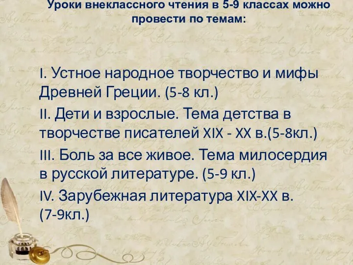 Уроки внеклассного чтения в 5-9 классах можно провести по темам: I.