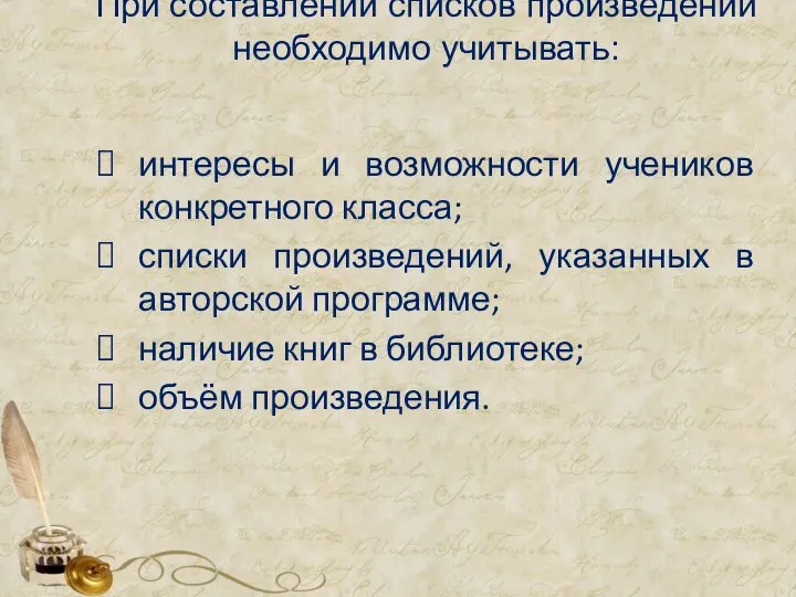 При составлении списков произведений необходимо учитывать: интересы и возможности учеников конкретного