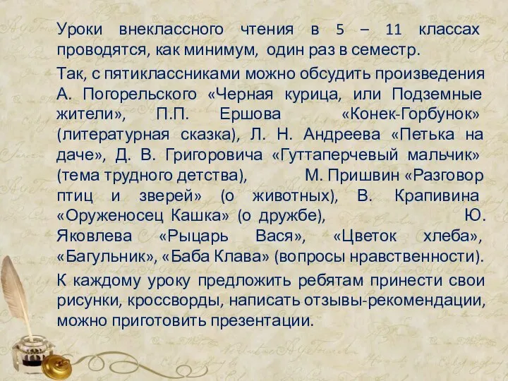 Уроки внеклассного чтения в 5 – 11 классах проводятся, как минимум,