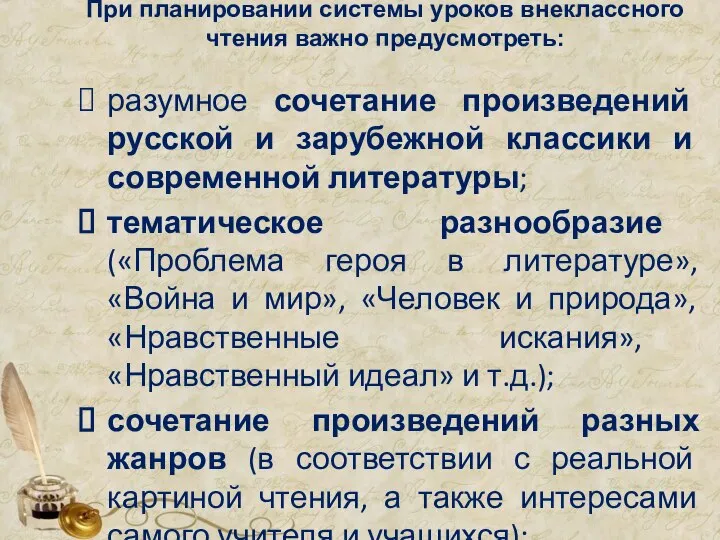 При планировании системы уроков внеклассного чтения важно предусмотреть: разумное сочетание произведений