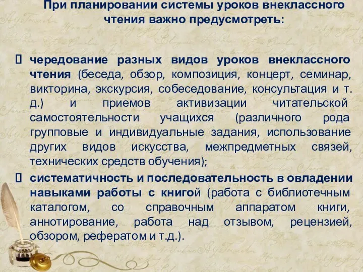 При планировании системы уроков внеклассного чтения важно предусмотреть: чередование разных видов