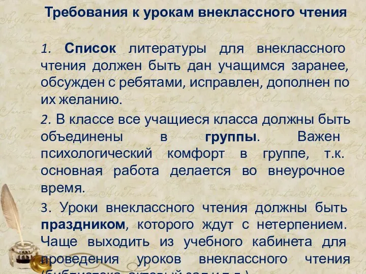 Требования к урокам внеклассного чтения 1. Список литературы для внеклассного чтения