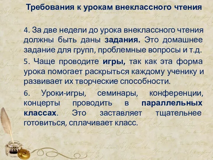 Требования к урокам внеклассного чтения 4. За две недели до урока