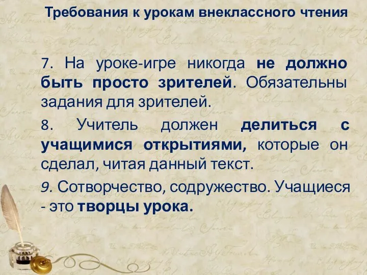 Требования к урокам внеклассного чтения 7. На уроке-игре никогда не должно