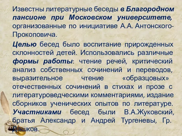 Известны литературные беседы в Благородном пансионе при Московском университете, организованные по