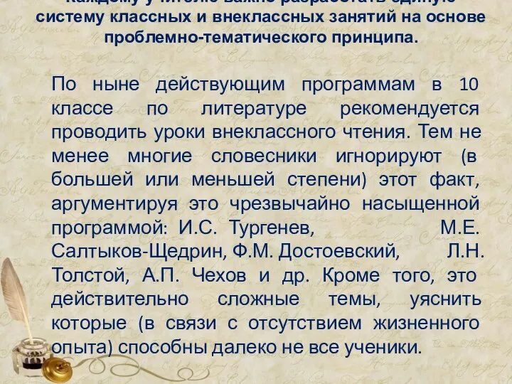 Каждому учителю важно разработать единую систему классных и внеклассных занятий на