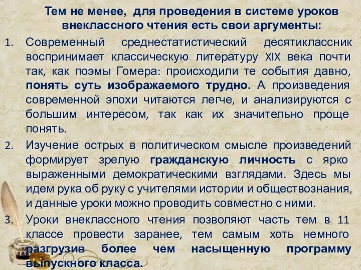 Тем не менее, для проведения в системе уроков внеклассного чтения есть