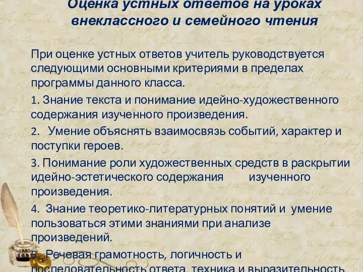 Оценка устных ответов на уроках внеклассного и семейного чтения При оценке