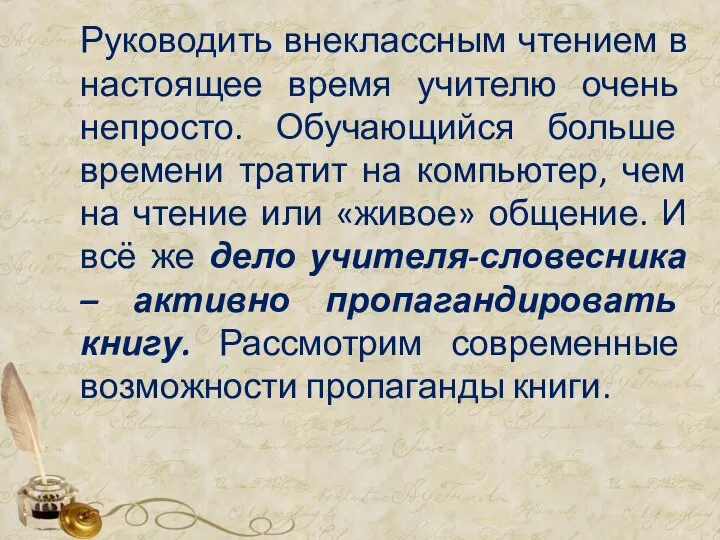 Руководить внеклассным чтением в настоящее время учителю очень непросто. Обучающийся больше