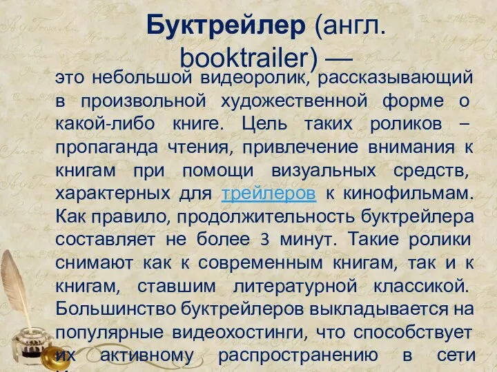 Буктрейлер (англ. booktrailer) — это небольшой видеоролик, рассказывающий в произвольной художественной