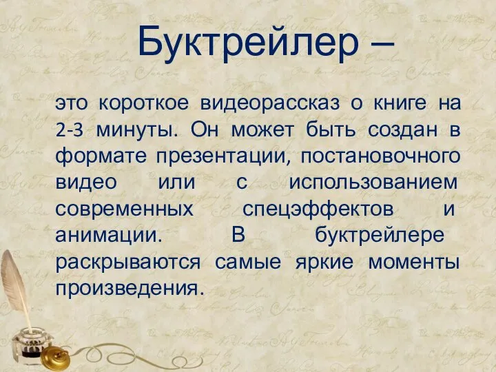 Буктрейлер – это короткое видеорассказ о книге на 2-3 минуты. Он