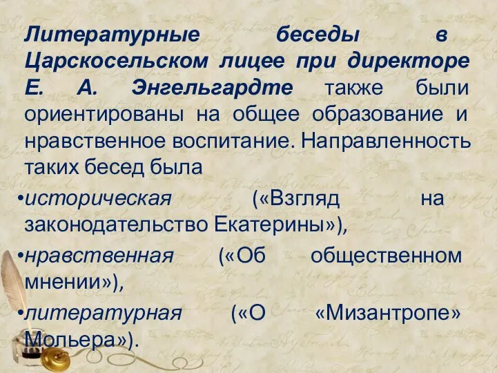 Литературные беседы в Царскосельском лицее при директоре Е. А. Энгельгардте также