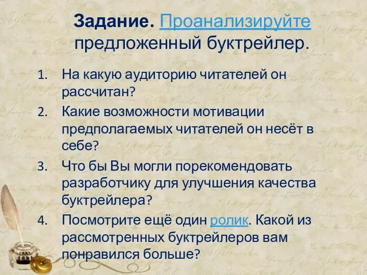 Задание. Проанализируйте предложенный буктрейлер. На какую аудиторию читателей он рассчитан? Какие