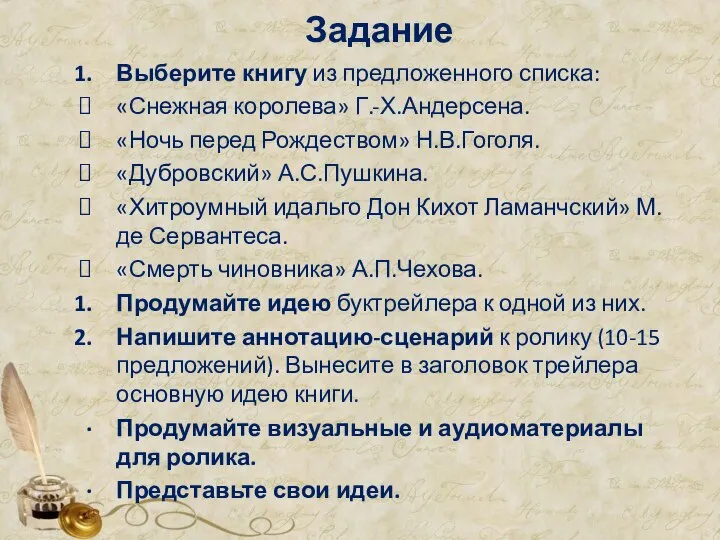 Задание Выберите книгу из предложенного списка: «Снежная королева» Г.-Х.Андерсена. «Ночь перед