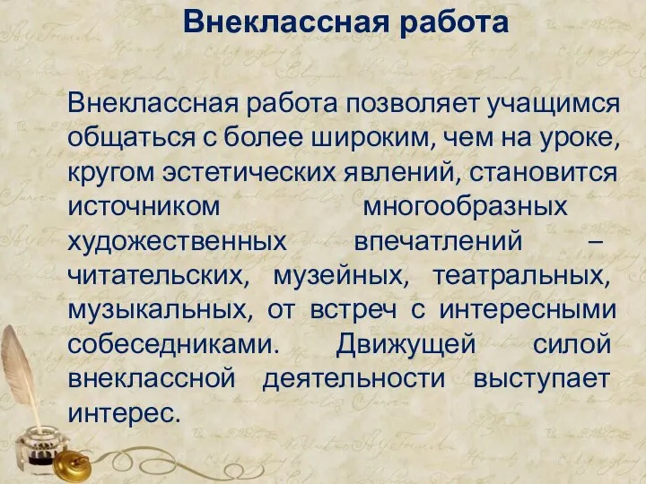 Внеклассная работа Внеклассная работа позволяет учащимся общаться с более широким, чем