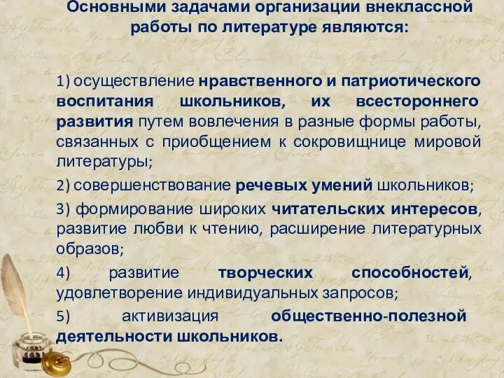 Основными задачами организации внеклассной работы по литературе являются: 1) осуществление нравственного