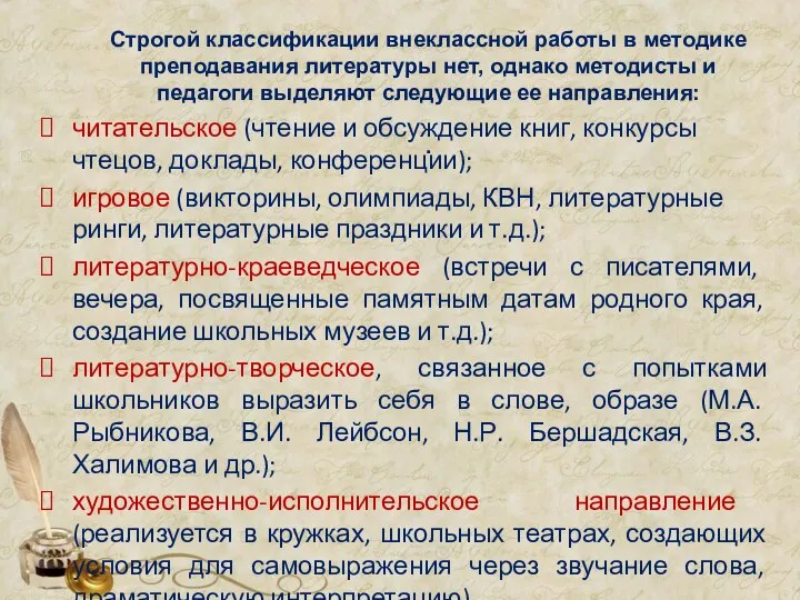 Строгой классификации внеклассной работы в методике преподавания литературы нет, однако методисты