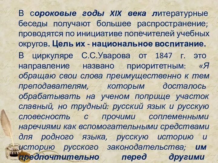 В сороковые годы XIX века литературные беседы получают большее распространение; проводятся