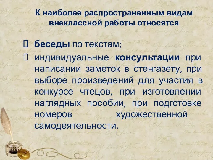 К наиболее распространенным видам внеклассной работы относятся беседы по текстам; индивидуальные