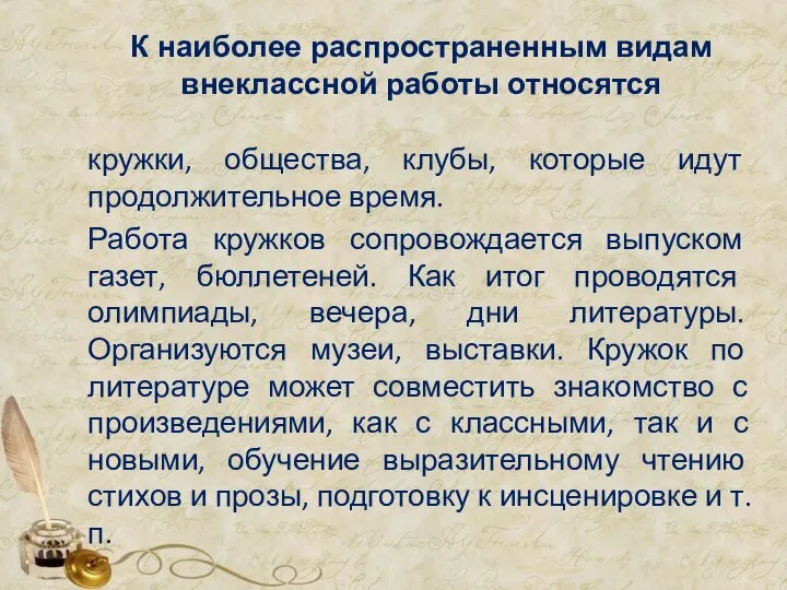 К наиболее распространенным видам внеклассной работы относятся кружки, общества, клубы, которые