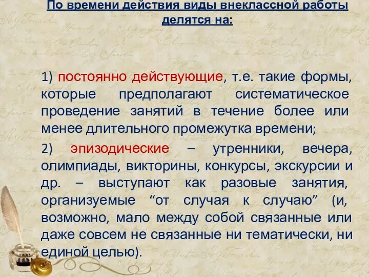 По времени действия виды внеклассной работы делятся на: 1) постоянно действующие,