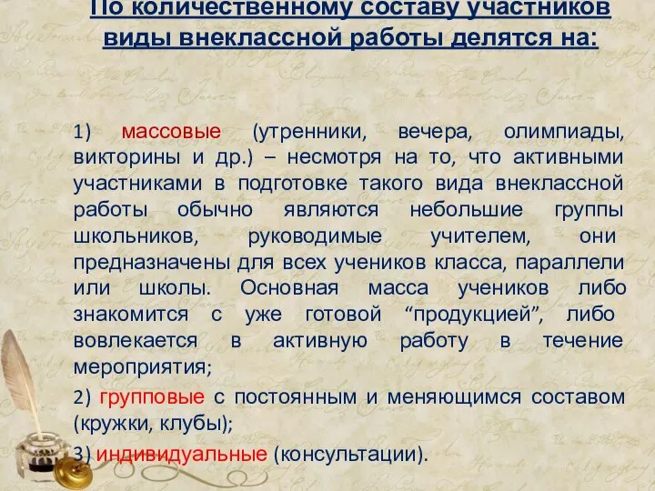 По количественному составу участников виды внеклассной работы делятся на: 1) массовые