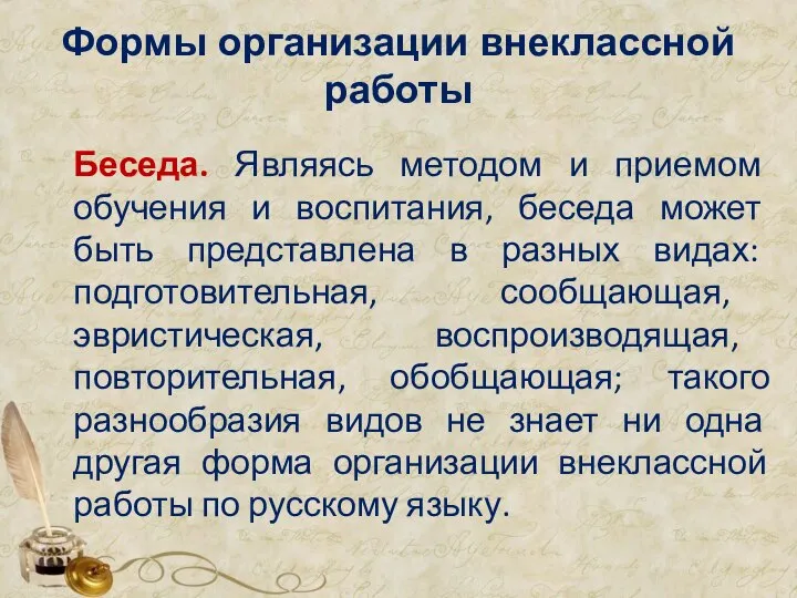 Формы организации внеклассной работы Беседа. Являясь методом и приемом обучения и