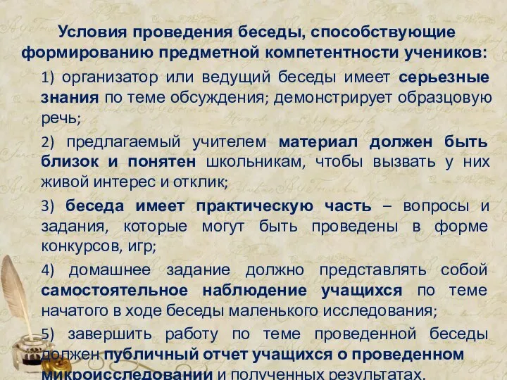 Условия проведения беседы, способствующие формированию предметной компетентности учеников: 1) организатор или