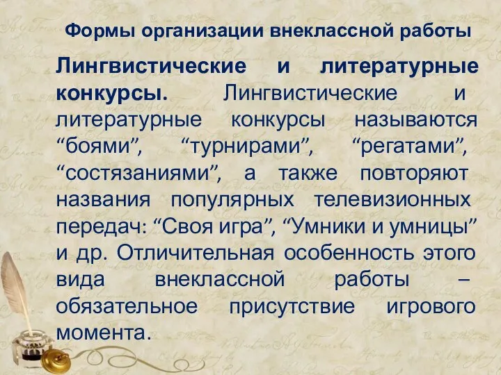 Формы организации внеклассной работы Лингвистические и литературные конкурсы. Лингвистические и литературные