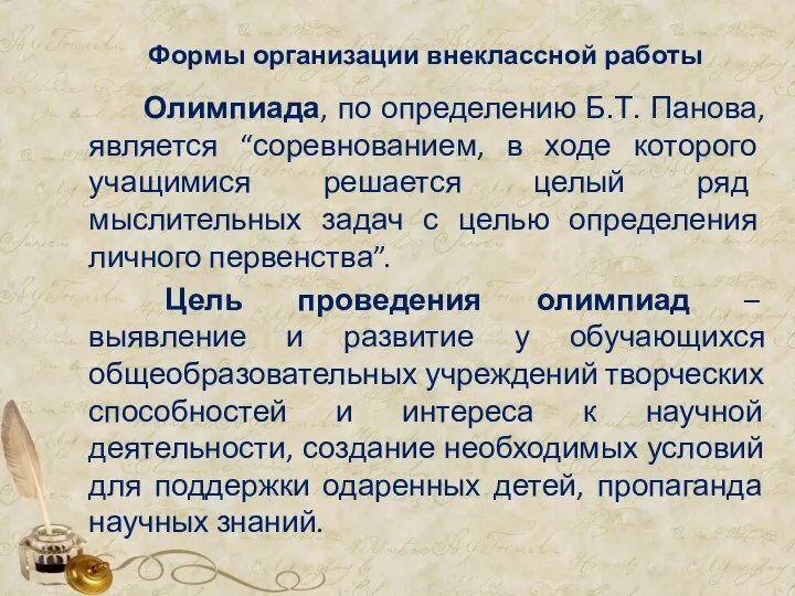 Формы организации внеклассной работы Олимпиада, по определению Б.Т. Панова, является “соревнованием,