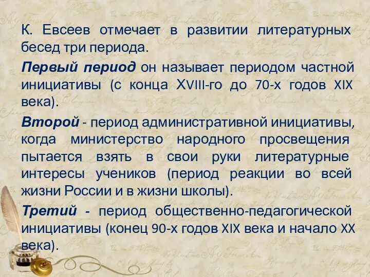 К. Евсеев отмечает в развитии литературных бесед три периода. Первый период