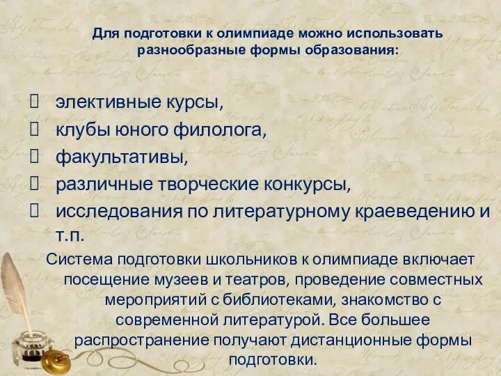 Для подготовки к олимпиаде можно использовать разнообразные формы образования: элективные курсы,