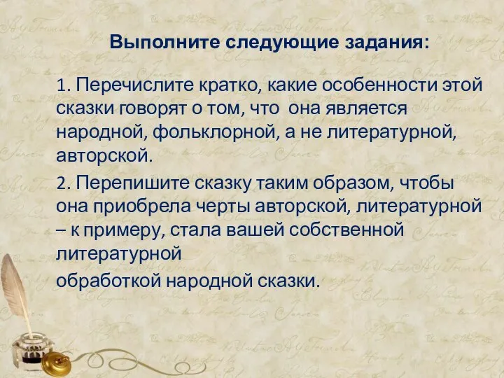 Выполните следующие задания: 1. Перечислите кратко, какие особенности этой сказки говорят