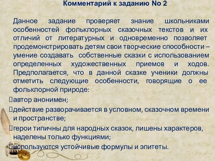 Комментарий к заданию No 2 Данное задание проверяет знание школьниками особенностей