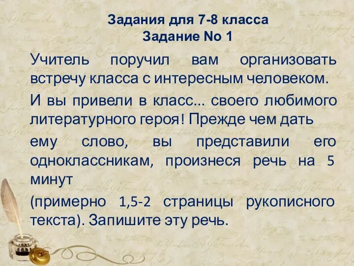 Задания для 7-8 класса Задание No 1 Учитель поручил вам организовать