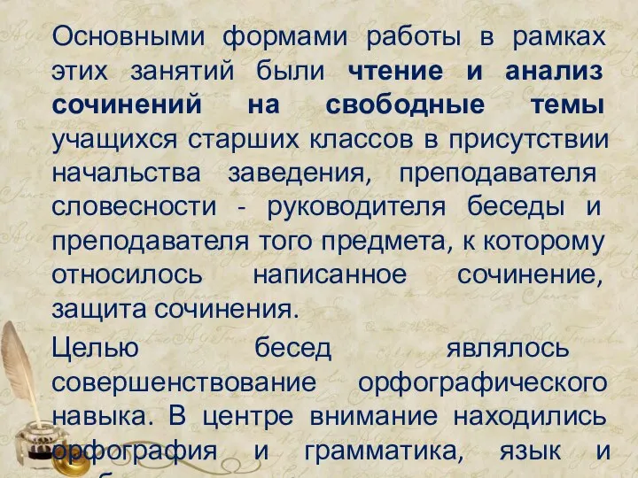 Основными формами работы в рамках этих занятий были чтение и анализ