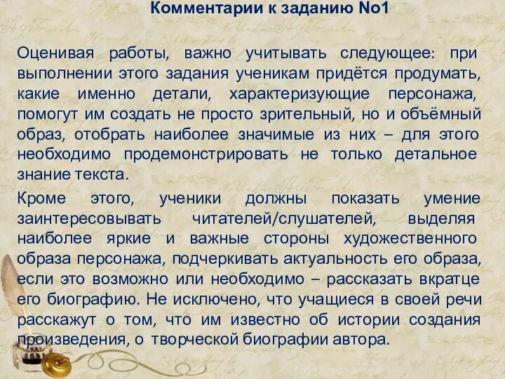 Комментарии к заданию No1 Оценивая работы, важно учитывать следующее: при выполнении