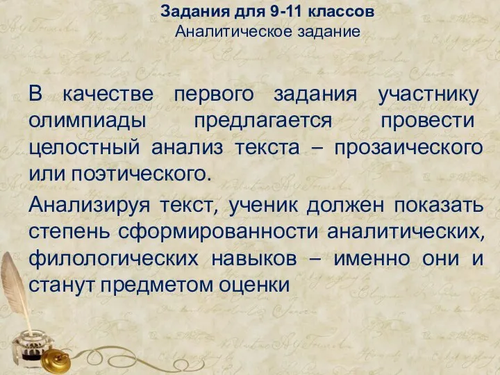 Задания для 9-11 классов Аналитическое задание В качестве первого задания участнику