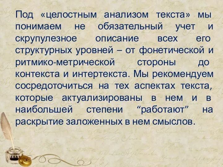 Под «целостным анализом текста» мы понимаем не обязательный учет и скрупулезное