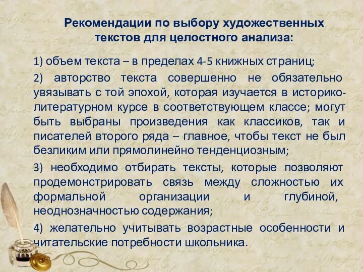 Рекомендации по выбору художественных текстов для целостного анализа: 1) объем текста