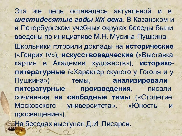 Эта же цель оставалась актуальной и в шестидесятые годы XIX века.