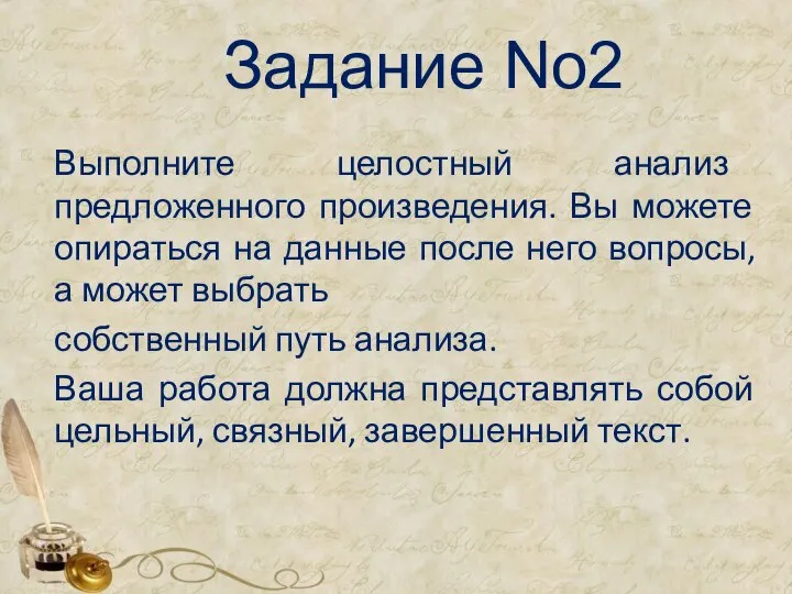 Задание No2 Выполните целостный анализ предложенного произведения. Вы можете опираться на