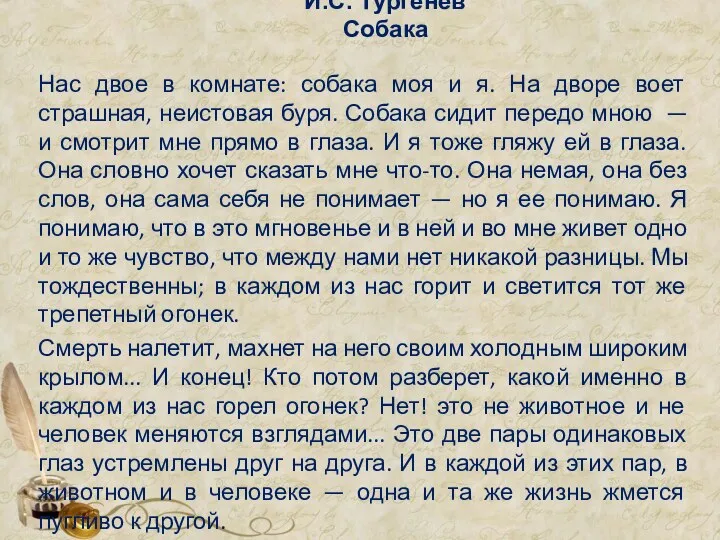 И.С. Тургенев Собака Нас двое в комнате: собака моя и я.