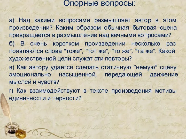 Опорные вопросы: а) Над какими вопросами размышляет автор в этом произведении?